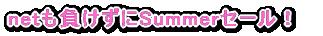 netも負けずにSummerセール！ 