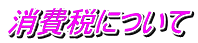 消費税について