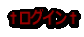 ★ログイン★
